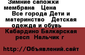 Зимние сапожки kapika мембрана › Цена ­ 1 750 - Все города Дети и материнство » Детская одежда и обувь   . Кабардино-Балкарская респ.,Нальчик г.